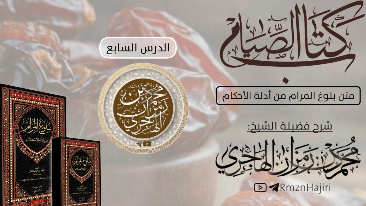 شرح كتاب الصيام من بلوغ المرام الــ{7}ــدرس || الشيخ محمد بن رمزان الهاجري