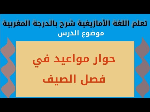 تعلم اللغة الأمازيغية شرح بالدارجة المغربية موضوع الدرس حوار مواعيد في فصل الصيف 1