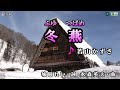 若山かずさ   【冬燕】カラオケ