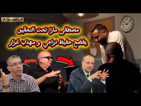 مازا تحت التحقيق يفضح حفيظ دراجي و مهدي غزار