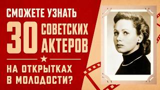 Очень Большой И Очень СЛОЖНЫЙ Тест СССР По Советским Артистам В Молодости На Фотокарточках!