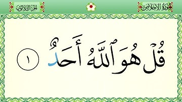 سورة الإخلاص رواية حفص المصحف الشريف بالأحكام