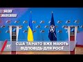 США врахували позицію України у відповіді на ультиматум РФ | На цю хвилину