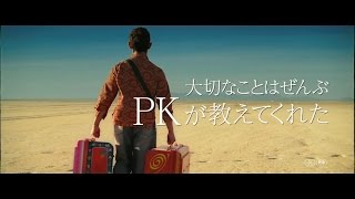 映画『PK』 予告編