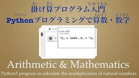 【Google Colaboratory版】掛け算プログラム入門 | Pythonプログラミングで算数・数学（Arithmetic & Mathematics Programming）