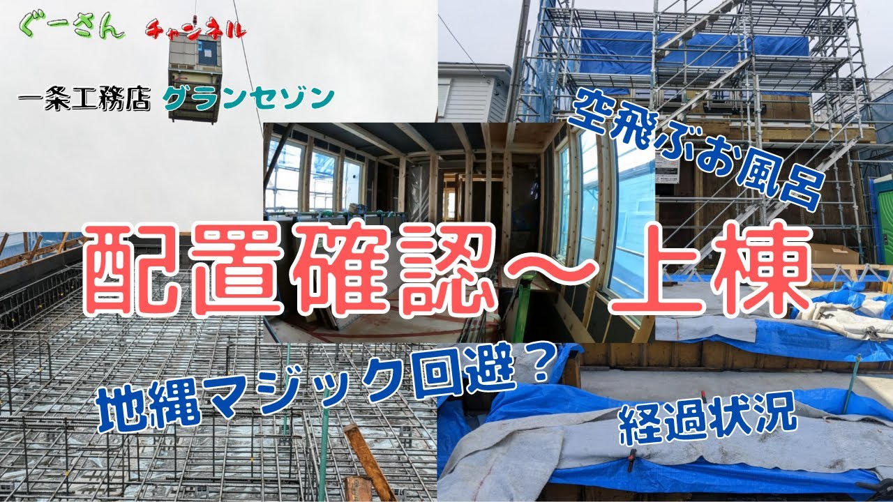 【注文住宅】一条工務店グランセゾン 配置確認～上棟後の建築状況公開