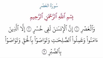 (103) سورة العصر مكتوبة كاملة بالخط العثماني بدون صوت للقراءة والحفظ