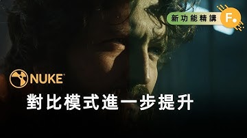 Nuke 15.1: 對比模式進一步提升 | 中文教程
