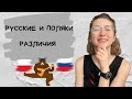 Русские и поляки. Различия