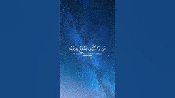 اللَّهُ لَا إِلَٰهَ إِلَّا هُوَ الْحَيُّ الْقَيُّومُ | سورة البقرة . #سعود_الشريم