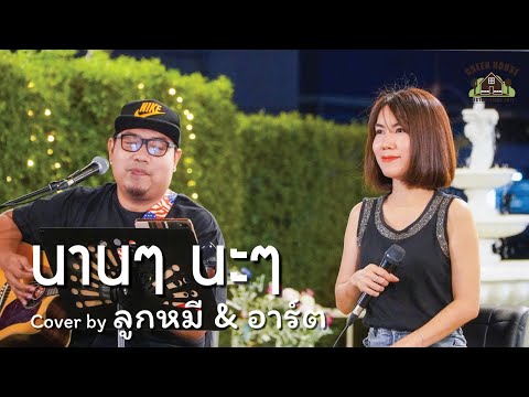 นานๆ นะๆ - [Lula]  Green House Music  Acoustics Cover By ลูกหมี & อาท