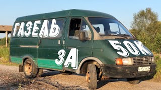 ГАЗЕЛЬ ЗА 50к | СЕРИЯ 1