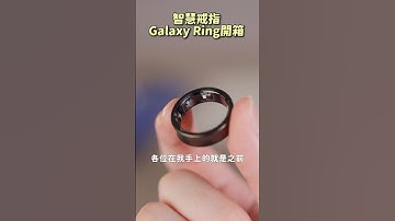 爆紅全球的智慧戒指！超科幻～ #galaxyring #galaxyai