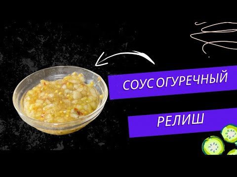 Соус для бургеров и хот-догов - огуречный релиш / relish sauce