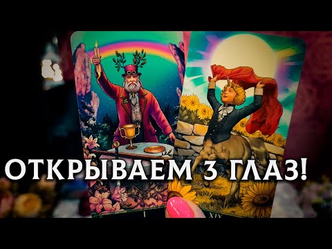 Открываем 3 глаз! Тайное станет явным.