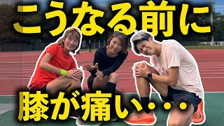 ランニングで膝痛、経験者から対策を教わります！！