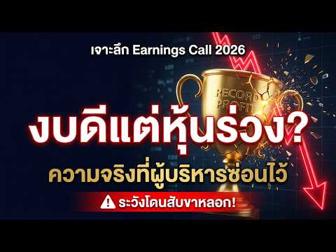 ทำไมงบ All-time High ถึงพังพินาศ? ชำแหละไส้ในหุ้นเทคฯ มี.ค. 2026 ที่งบสวยแต่ราคาโดนสิบล้อทับ!