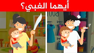 ألغاز غامضة العباقرة وحدهم من يستطيعوا حلها ! هل تستطيع ان تؤكد أنك ذكي؟