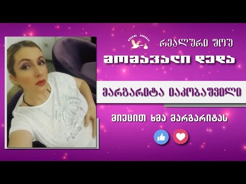 მომავალი დედა - შესარჩევი ტური (მარგარიტა იაკობაშვილი)