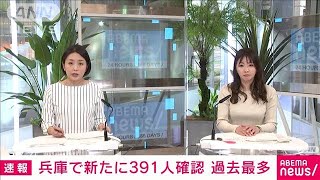 兵庫で過去最多391人感染　新型コロナ(2021年4月13日)