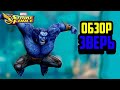 Обзор | Зверь | Marvel Strike Force