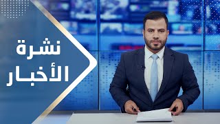 نشرة الأخبار | 30 - 11 - 2023 | تقديم عبد الغني خصروف | يمن شباب