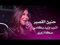 حنين القصير اشرب وزيد بكاسي دبكة زوري Hanin Al Kassir Live Performance 