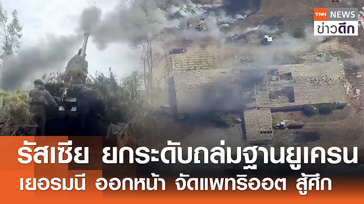 รัสเซีย ยกระดับถล่มฐานยูเครน - เยอรมนี ออกหน้า จัดแพทริออต สู้ศึก | TNN ข่าวดึก | 11 ก.ค. 68
