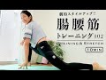 【腸腰筋トレーニング&ストレッチ】下腹引き締め、ヒップアップ!スタイルアップヨガ#02
