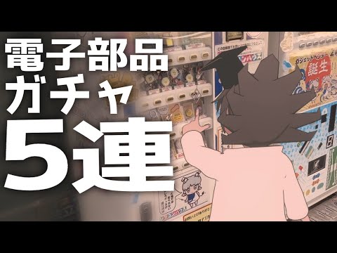 でんでんタウンぶらり旅！シリコンハウスの電子部品ガチャを回して開封してみた【大阪Vlog】