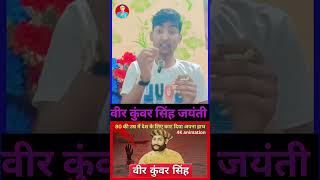 वीर कुंवर सिंह जयंती 🙏 #viralvideo #youtubetrends #motivation #trending #youtubeviral #trendingnow