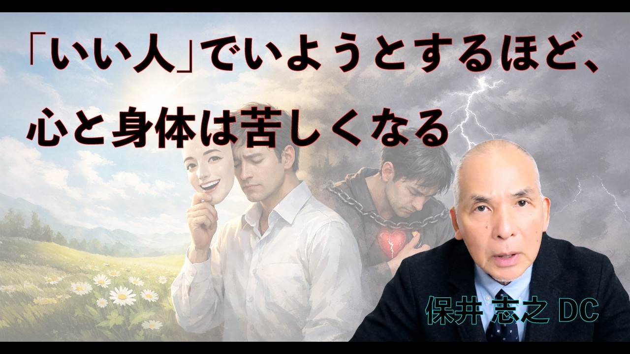 いい人」でいようとするほど、なぜ心と身体は苦しくなるのでしょうか。 - YouTube