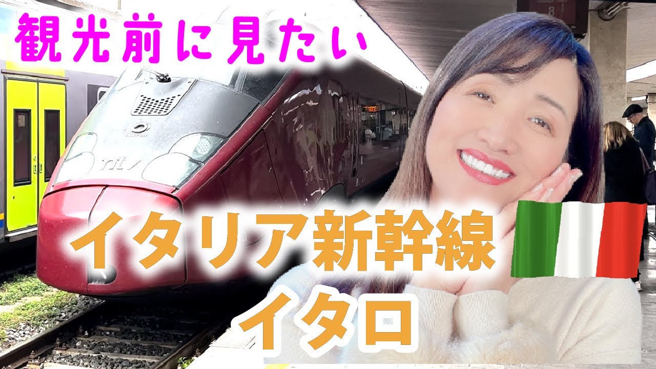 【永久保存版】イタリア新幹線イタロ徹底解説！切符の買い方、乗り方、注意点など【フェッラーリ特急ITALO】