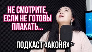 Как зарождалась озвучка? Как я к этому пришла? История из моей жизни. Подкаст 