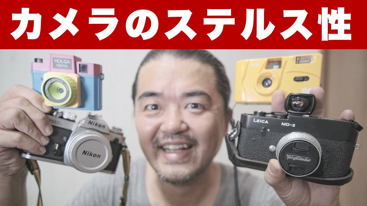 カメラ雑談】黒いカメラは本当に目立たないのか？カメラは何色である