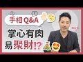 手相掌紋 Q&A 手掌有肉易聚財？教你分清生命線 頭腦線 感情線 事業線 - 陳定幫 Clement Chan (中文字幕）