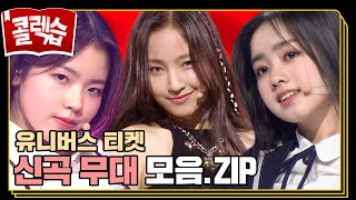 [#콜렉습🗃️] 들으면 들을수록 더 감긴다🎵 유니버스 티켓 신곡 무대 모음.zip