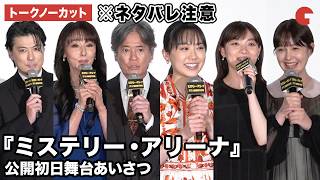 【トークノーカット】※ネタバレ注意!唐沢寿明、芦田愛菜、三浦透子、鈴木伸之、トリンドル玲奈、奥野壮、野間口徹、玉山鉄二、浅野ゆう子、堤幸彦監督が登壇!映画『ミステリー・アリーナ』公開初日舞台あいさつ