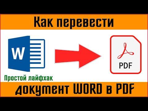 ✅ Как перевести документ ворд в pdf ✅ конвертируем ворд в pdf - 2 простых способа