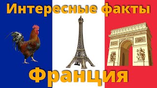 Интересные факты о Франции