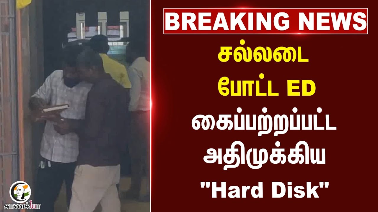 #breakingnews : சல்லடை போட்ட ED... கைப்பற்றப்பட்ட அதிமுக்கிய "Hard Disk" | Dindigul | DMK Minister