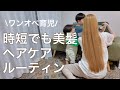 【ワンオペ育児でもできる】時短なのに美髪!多忙ママ美容師のヘアケアルーティン
