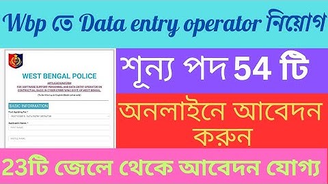 wbp data entry operator form fill up | How to apply data entry operator wb |রাজ্যে ডাটা এন্ট্রি