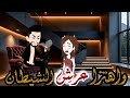 واهتزا عرش الشيطان قصه رومانسية روعه