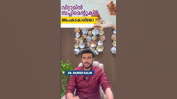 വൈറ്റമിൻ സപ്ലിമെന്റുകൾ അപകടകാരിയോ ? I Consumption of vitamin supplement is dangerous or not ?