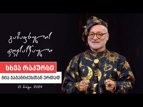 სხვა რაკურსია  - 21 მარტი, 2024 წელი