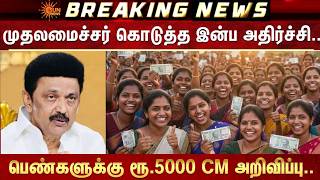 🔴LIVE: CM MK Stalin | Rs. 5000 for women | Magalir Urimai Thogai | CM Announcement | Sun News