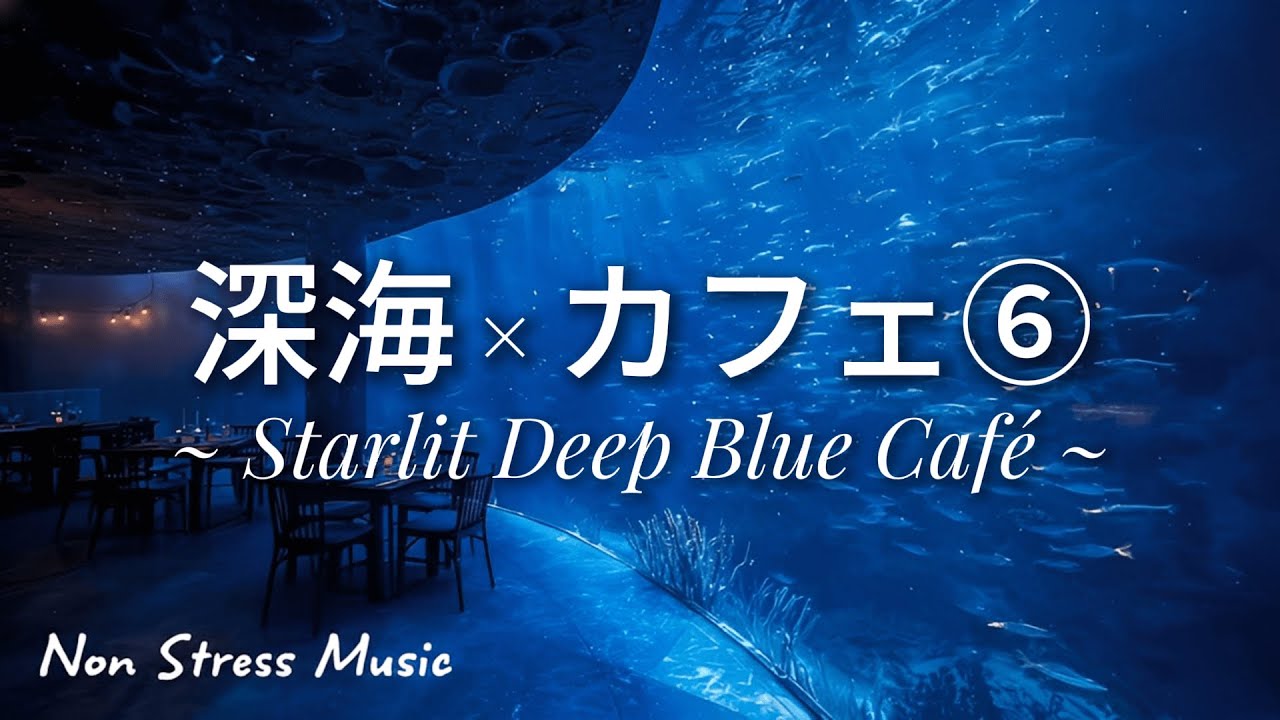 【深海 × カフェ⑥】3時間BGM｜星明かりが降りそそぐ深海ラウンジで静かに整うLoFi・チル・作業用音楽｜Starlit Deep Blue Café