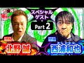 北野誠さんと西浦和也／Part2　スペシャルゲスト／『西浦和也の怖イ話』