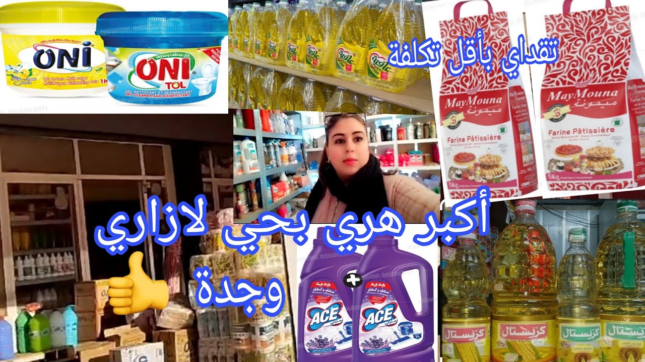 🚨أكبر هري😱 بحي لازاري وجدة💥 شري أكتر ووفري👌 إلا بغيتي تقداي لرمضان🌙 عليك بهاد المكان،الرخا والجودة👌